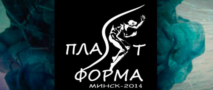 Прием заявок на участие в “ПлаSтформе-Минск-2014”