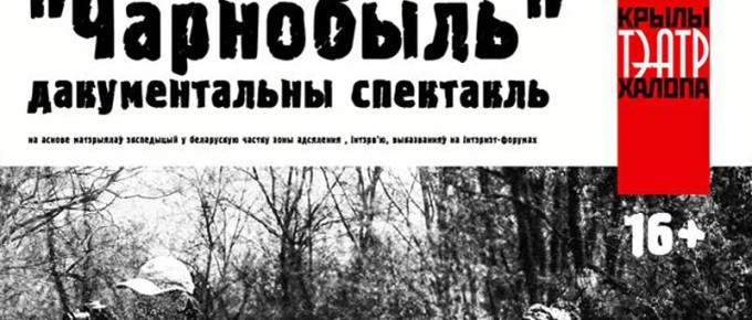 6 марта — беларусская премьера проекта “ЧЕРНОБЫЛЬ”
